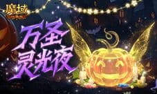 别忘免费外观《魔域口袋版》万圣灵光夜