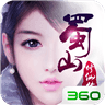 蜀山修仙传360版