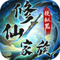 修仙家族模拟器最新版本