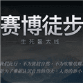 赛博徒步之生死鳌太线模拟器官方版