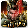 三国群英志
