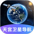 天宫卫星导航最新版