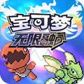 宝可梦无限融合中文版