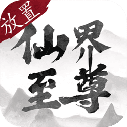 仙界至尊