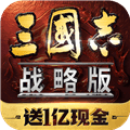 三国志战略版中文版