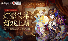 灯影传承《狼人杀》蓆棚斋皮影联动即将登场