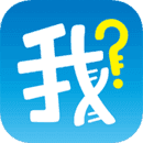 我是谁