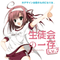 学生会的一己之见安卓移植版