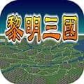 黎明三国安卓版官方版