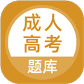 成人高考题库app