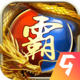 至尊无极腾讯版