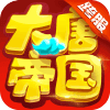 大唐帝国超v版