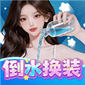 倒水换装游戏