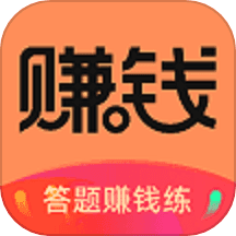 答题赚钱练