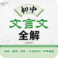 初中文言文全解app