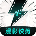 漫影快剪app安卓版下载_漫影快剪app下载 v3.2.6最新版