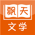飘天文学手机版