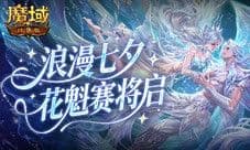 七夕选美《魔域口袋版》花魁赛即将开启