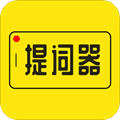 提词器大师app