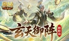 新职业新手福利《魔域口袋版》太乙阵师活动盘点