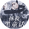 exo拯救黑童话破解版2025