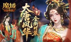 大唐风华《魔域口袋版》全新时装爆料