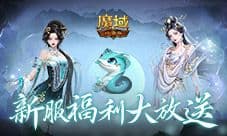 连送14天《魔域口袋版》新服奖励