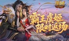 霸王虞姬返场《魔域口袋版》七夕活动预告