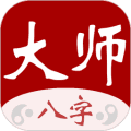 大师八字软件