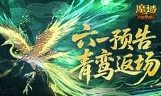 青鸾返场《魔域口袋版》六一童趣活动预告