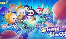 《蛋仔派对》首个轻松策略玩法 蛋仔碰碰棋今日上线