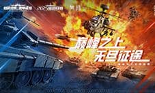 无尽征途《巅峰坦克》2025星路总决赛12.27开赛
