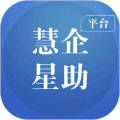 慧企星助app