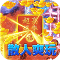 海蛇传奇欢乐版(打金送万充)
