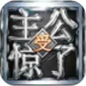 主公受惊了2