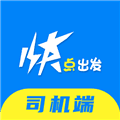 快点出发司机版