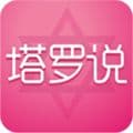 塔罗说app