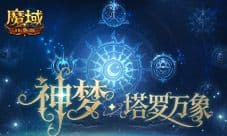 5人本回归《魔域口袋版》塔罗万象