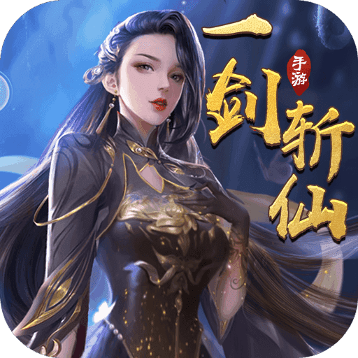 一剑斩仙