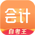会计题库自考王app