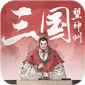 三国望神州最新版