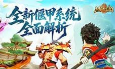 《热血江湖：归来》偃甲系统玩法深度解析