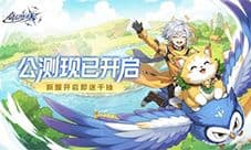 《奇幻梦旅人》公测开启：新服送千抽！