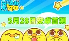 超强福利助阵《我一点都不可口》5月28日安卓首测