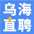 乌海直聘求职平台
