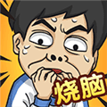 全民烧脑5官方版