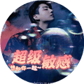 bts超级敏感约会无限鲜花版