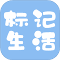标记生活官方版