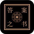 答案之书app