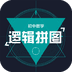 逻辑拼图
